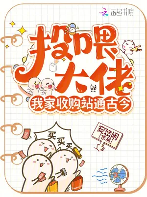 《投喂大佬，我家收购站通古今》小说封面