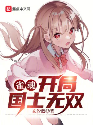 《雀魂：开局国士无双》小说封面