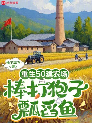 《重生50建农场，棒打狍子瓢舀鱼》小说封面