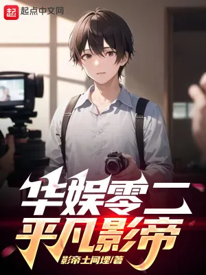 《华娱零二平凡影帝》小说封面