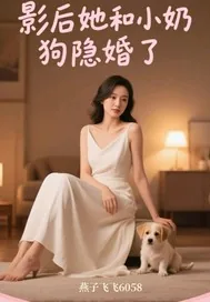 《影后她和小奶狗隐婚了》小说封面