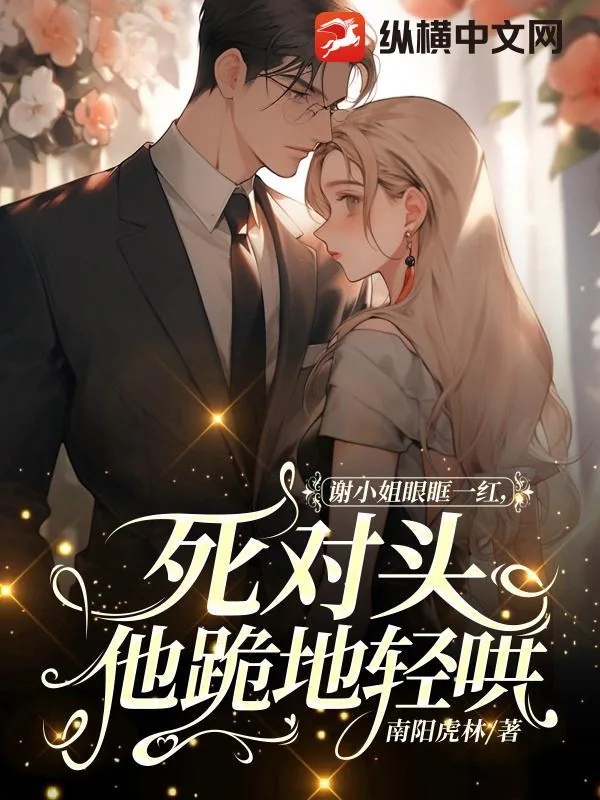 《谢小姐眼眶一红,死对头他跪地轻哄》小说封面