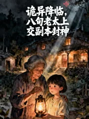 《诡异降临,八旬老太上交副本封神》小说封面
