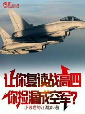 《让你复读战高四，你捡漏成空军？》小说封面
