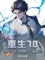 《重生70：让你守门，你整了个蘑菇云？》小说封面