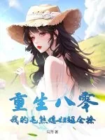 《重生八零：我的毛熊媳妇超会撩》小说封面
