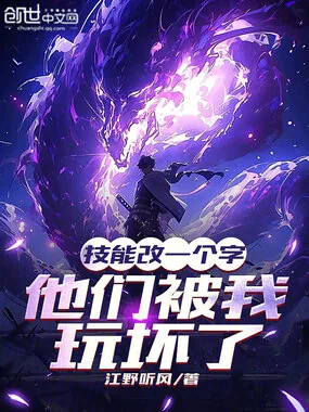 《技能改一个字，他们被我玩坏了》小说封面