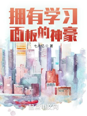 《拥有学习面板的神豪》小说封面