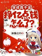 《穿成真千金，挣亿点钱怎么了？》小说封面