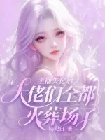 《主播失忆后：大佬们全都火葬场了》小说封面