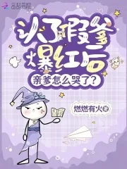 《认了假爹爆红后，亲爹怎么哭了？》小说封面