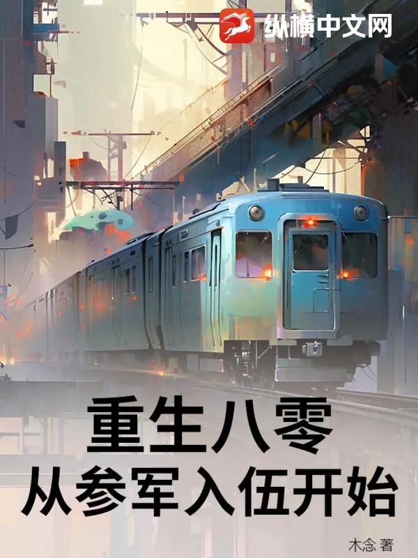 《重生八零，从参军入伍开始》小说封面