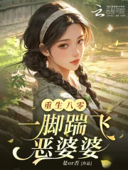 《重生八零：一脚踹飞恶婆婆》小说封面
