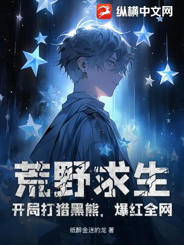 《荒野求生：开局打猎黑熊，爆红全网！》小说封面