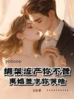 《绑架流产你不管，离婚签字你哭啥！》小说封面