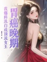 《胃癌晚期，我爆料洗白成顶流女王》小说封面