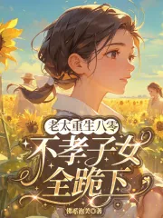 《老太重生八零，不孝子女全跪下》小说封面