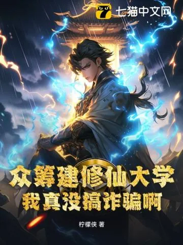 《众筹建修仙大学，我真没搞诈骗啊！》小说封面