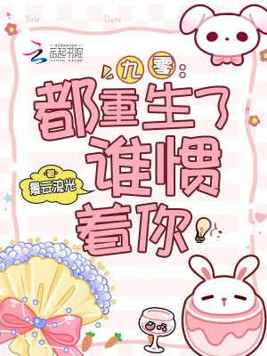 《九零：都重生了，谁惯着你》小说封面