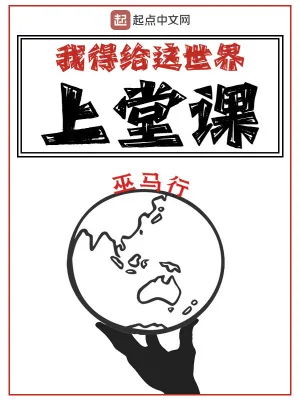 《我得给这世界上堂课》小说封面