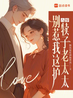 《八零：别惹我这护犊子老太太》小说封面