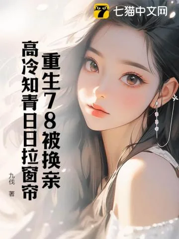 《再睁眼！高冷女知青在我怀里哭唧唧》小说封面
