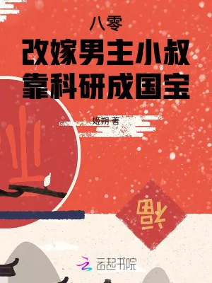 《八零改嫁男主小叔,靠科研成国宝》小说封面