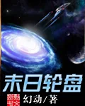 《末日轮盘》小说封面