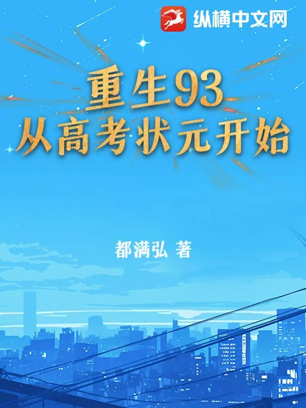 《重生93：从高考状元开始》小说封面