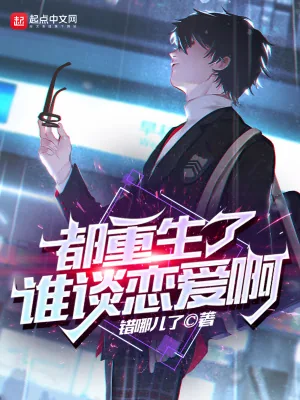 《都重生了谁谈恋爱啊》小说封面