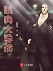 《肌肉大导演》小说封面