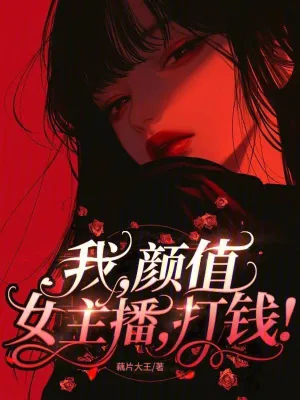 《我，颜值女主播，打钱！》小说封面