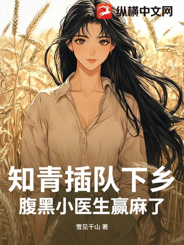 《知青插队下乡，腹黑小医生赢麻了》小说封面
