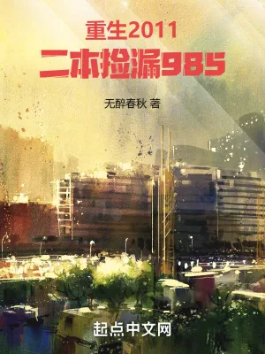 《重生2011,二本捡漏985》小说封面