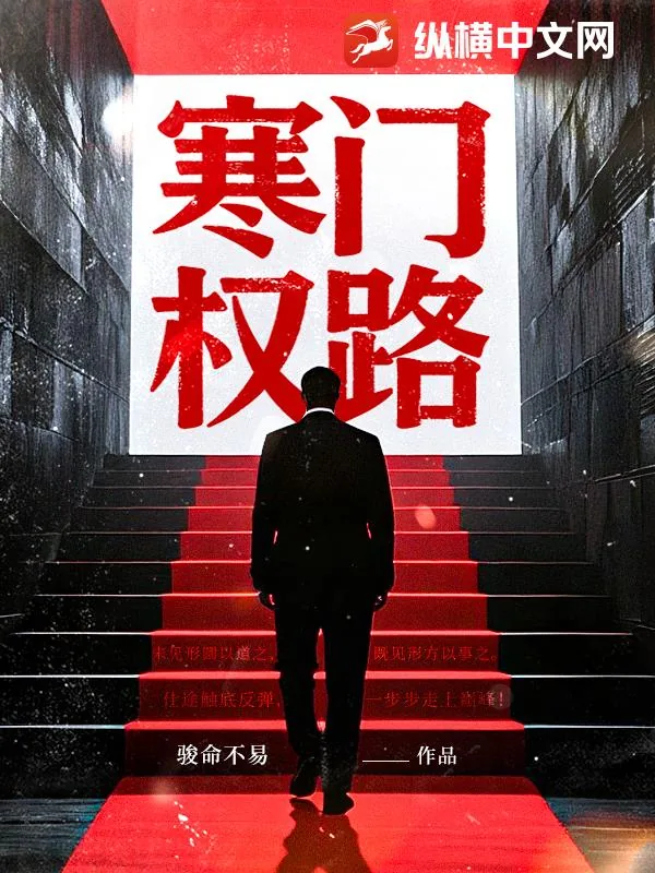 《寒门权路》小说封面