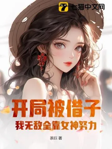 《开局去父留子，我无敌全靠女神努力！》小说封面