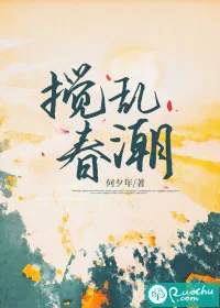 《搅乱春潮》小说封面
