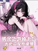 《绑定乙游抽卡后,大佬闪现抢撑腰》小说封面