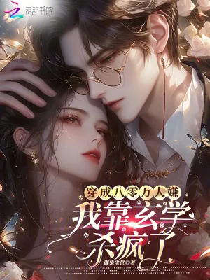 《穿成八零万人嫌，我靠玄学杀疯了》小说封面