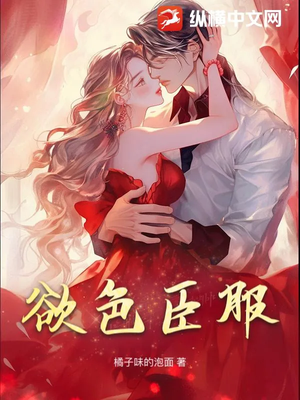 《欲色臣服》小说封面