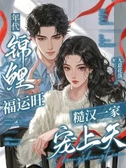 《年代锦鲤福运旺,糙汉一家宠上天》小说封面