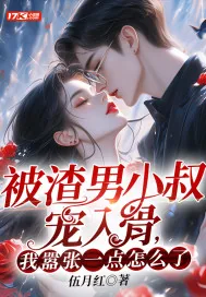 《被渣男小叔宠入骨,我嚣张一点怎么了?》小说封面