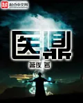 《医鼎》小说封面