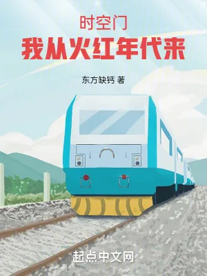 《年代:我有一扇两界门》小说封面