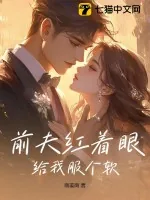 《前夫红着眼:给我服个软》小说封面