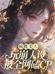 《疯批美人玩崩人设，被全网磕CP》小说封面