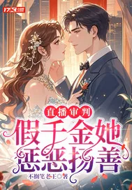 《直播审判，假千金她惩恶扬善》小说封面
