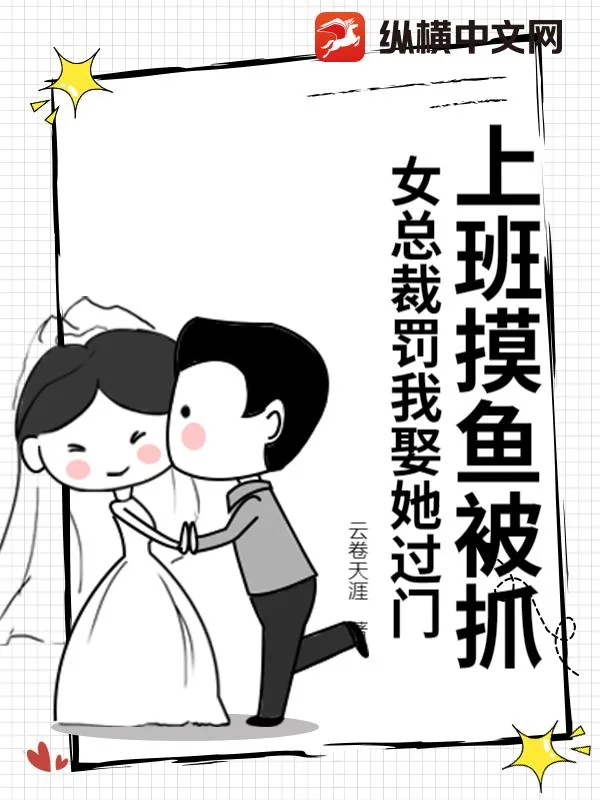 《上班摸鱼被抓，女总裁罚我娶她过门》小说封面