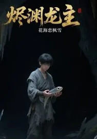 《烬渊龙主》小说封面