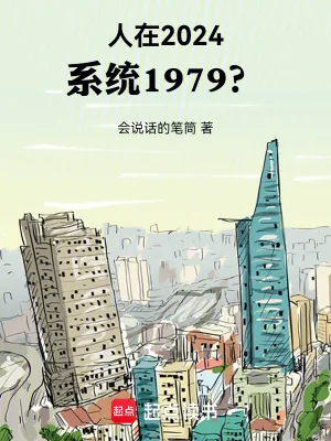 《人在2024，系统1979？》小说封面